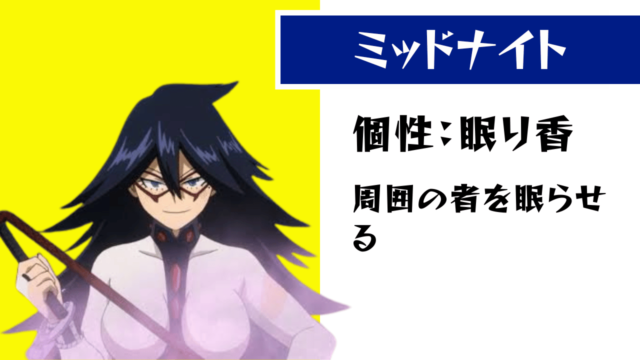 ヒロアカ】個性は“眠り香”！ミッドナイトの個性や名セリフまとめ  