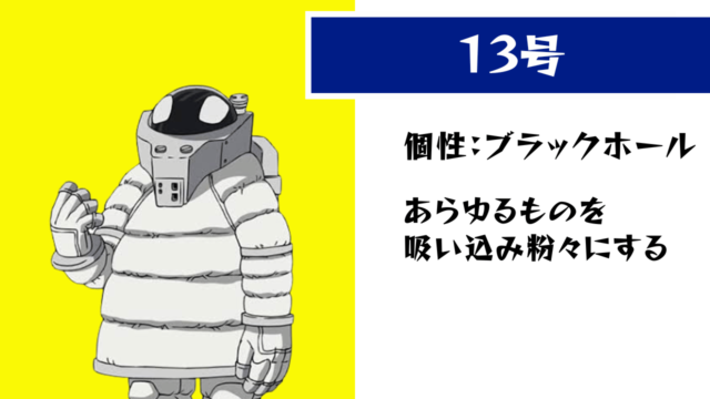 ヒロアカ】個性は“ブラックホール”！13号の個性や名セリフまとめ  