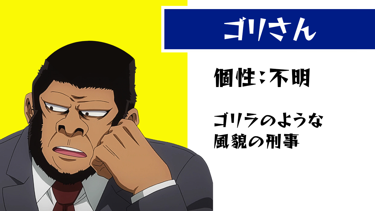 ゴリさん