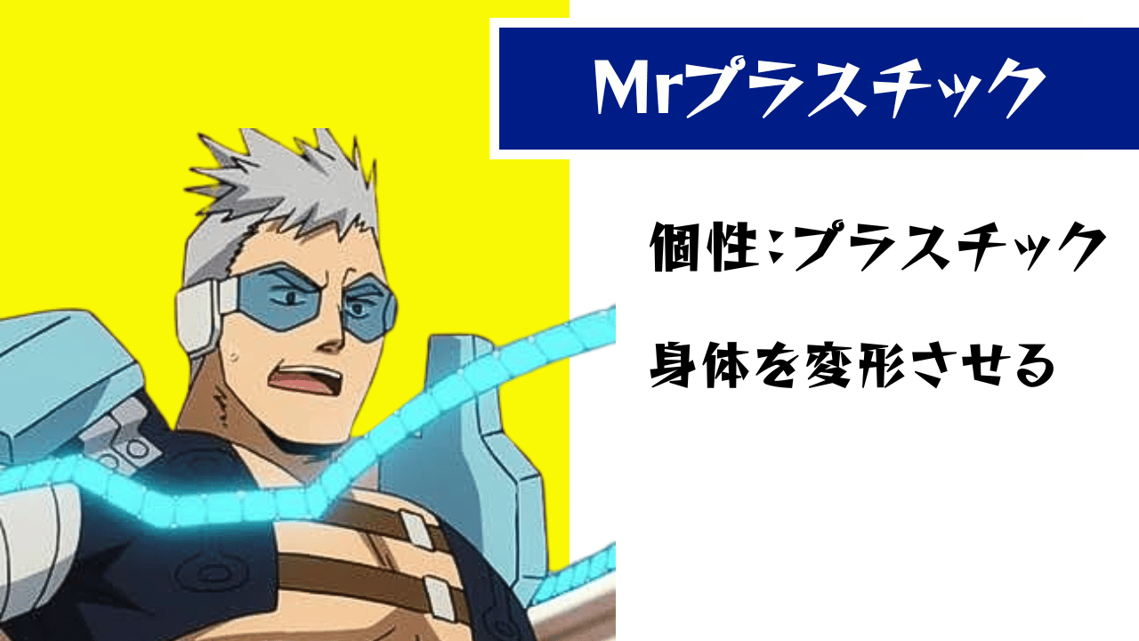 Mr.プラスチック