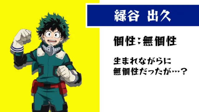 緑谷出久（デク）の個性・プロフィール（ヒロアカ）