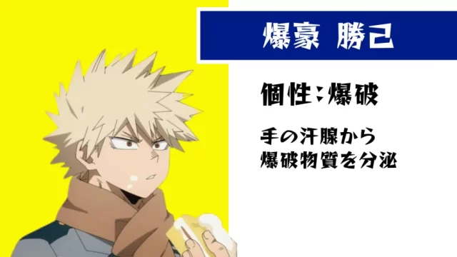 爆豪勝己の個性・プロフィール（ヒロアカ）