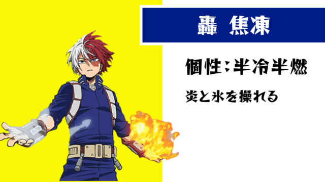 轟焦凍の個性・プロフィール（ヒロアカ）